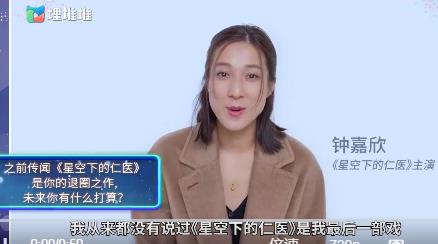 钟嘉欣回应拍完仁医后退圈,钟嘉欣个人资料及简介 钟嘉欣回应拍完仁医后退圈,钟嘉欣个人资料及简介